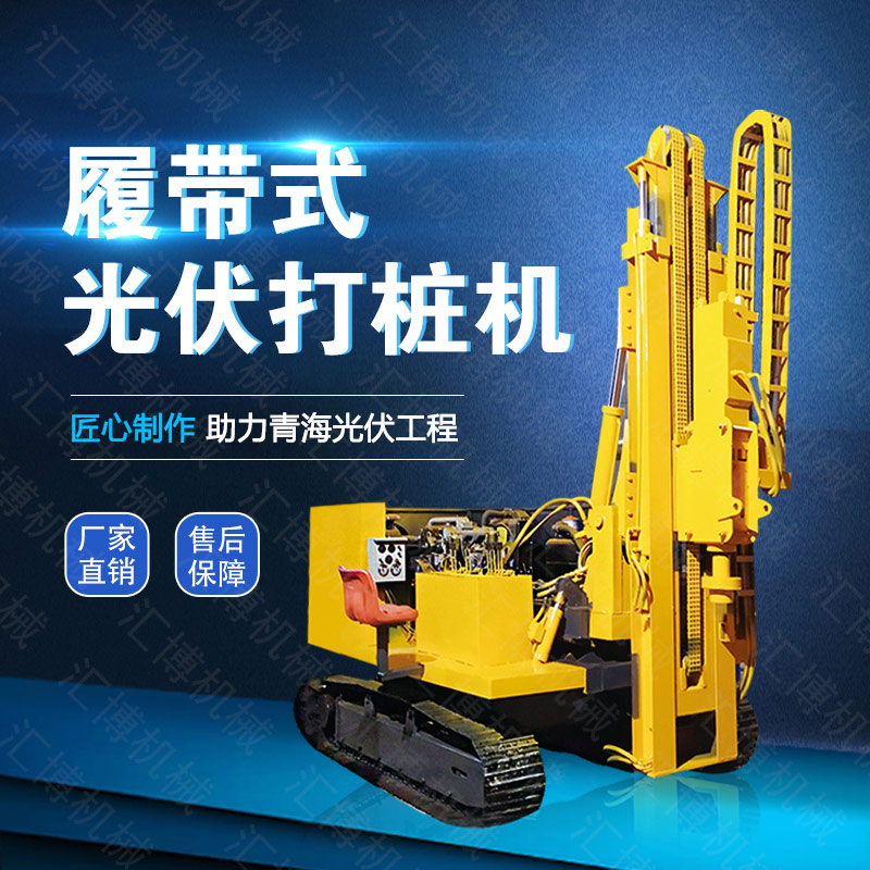 供應(yīng)光伏發(fā)電打樁機(jī)，履帶光伏液壓打樁機(jī)